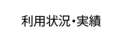利用状況・実績